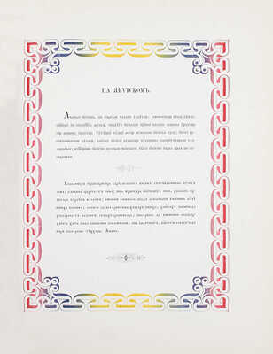 [Издание не для продажи]. Образцы шрифтов типографии и словолитни Императорской академии наук. [«Отче наш» и другие тексты, на 325 языках и наречиях]. СПб.: Тип. Имп. Акад. наук, 1870.